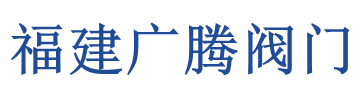 不锈钢球阀_蝶阀_止回阀_闸阀_广腾电动气动阀门生产厂家