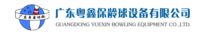 广东粤鑫保龄球设备有限公司-保龄球,保龄球馆,保龄球馆设备,保龄球设备厂家,惠州保龄球,惠州保龄球馆,惠州保龄球馆设备,惠州保龄球设备厂家,全新保龄球设备,保龄球设备工程,二手保龄球设备,保龄球设备价格,保龄球设备报价,保龄球馆设备价格,开个保龄球馆要多少钱,保龄球设备多少钱