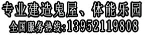 专业设计建造最新-恐怖城、鬼城、鬼屋、活鬼城、汽动鬼城、历险城、魔幻城、漂流探险、森林狩猎、体能乐园、灯会