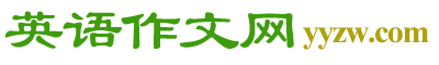 英语作文网_英语作文范文带翻译_英语作文大全