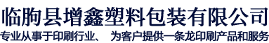 塑料袋定制_食品包装袋定制_塑料包装袋定制-临朐县增鑫塑料包装有限公司