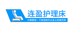 护理床,电动护理床,多功能护理床-连盈品牌护理床,为家庭护理而生