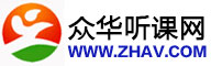 众华听课网_做最好的听课平台(已创建21年零2个月)_中华听课网