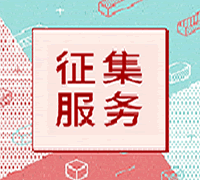 征集服务网-征集设计大赛全球服务平台