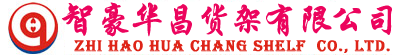 四川货架厂_四川超市货架_成都货架_重庆货架定做_四川仓库货架_成都阁楼货架厂【智豪华昌货架官网】