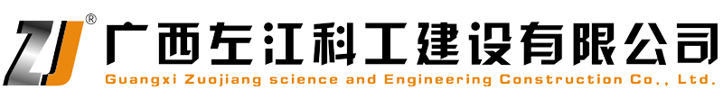 广西左江科工建设有限公司_总承包_工业厂房_仓储物流_钢结构厂房