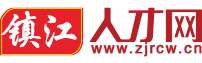 镇江人才网 ✅【官方网站】