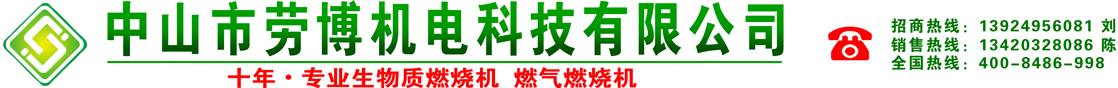 颗粒燃烧机厂家-链条自动加油机-生物质燃烧机品牌-天然气液化气燃烧机-中山市劳博机电科技有限公司
