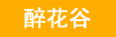 醉花谷 - 为您提供丰富的养花知识，养花技巧，花卉图片