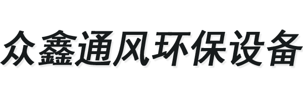 惠州市众鑫通风环保设备有限公司