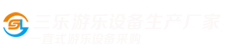 充气城堡视频,儿童充气蹦蹦床图片,大型充气滑梯价格-三乐游乐设备厂