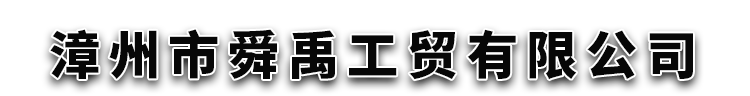 漳州市舜禹工贸有限公司