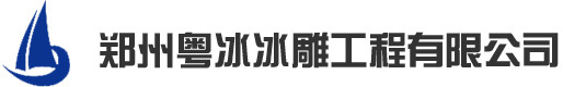 冰雕公司_冰雕制作公司_冰雕厂家_冰雕制作厂家-郑州粤冰冰雕公司
