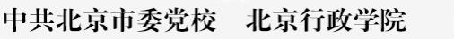 中共北京市委党校|北京行政学院