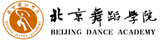 北京舞蹈学院