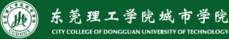 东莞理工学院城市学院