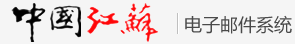 江苏省人民政府邮件系统