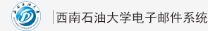 西南石油大学电子邮件系统