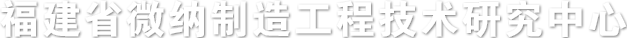 福建省微纳制造工程技术研究中心
