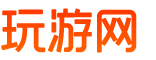 游戏攻略分享平台，与玩家共同成长_玩游网
