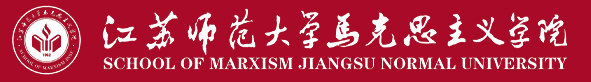 江苏师范大学马克思主义学院