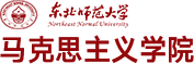 东北师范马克思主义学院