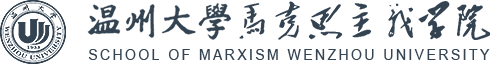温州大学马克思主义学院