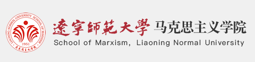 辽宁师范大学马克思主义学院