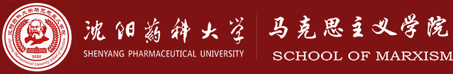 沈阳药科大学马克思主义学院