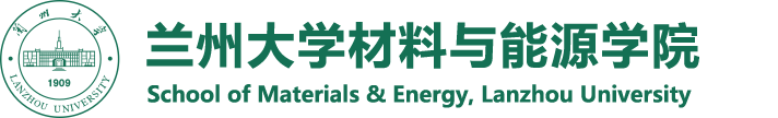 兰州大学材料与能源学院