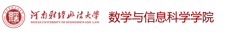 数学与信息科学学院