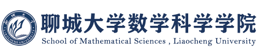 聊城大学数学科学学院