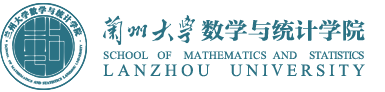 兰州大学数学与统计学院