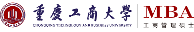 重庆工商大学MBA教育中心