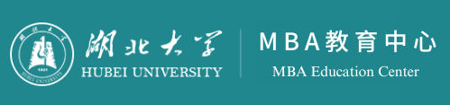 湖北大学mba教育中心