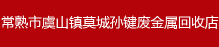 常熟市虞山镇莫城孙键废金属回收店