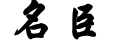名臣财经