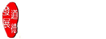 道德发展研究院