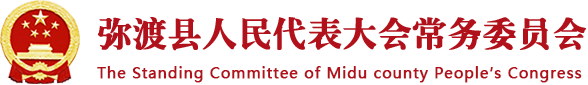 弥渡人大网，弥渡县人民代表大会常务委员会，弥渡人大官网，弥渡县人大