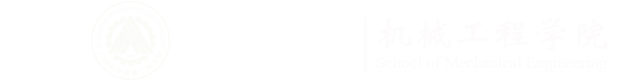 广西大学机械工程学院