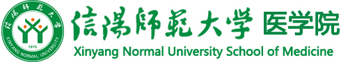 医学院-信阳师范大学