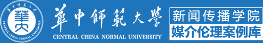 华中师范大学新闻传播学院案例库