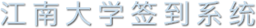 江南大学会议管理系统