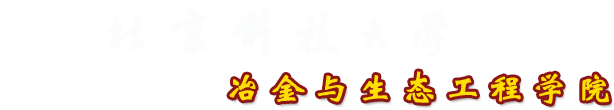 冶金与生态工程学院中文 首页