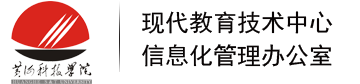 黄河科技学院现代教育技术中心