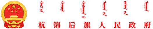 杭锦后旗人民政府蒙古文网站