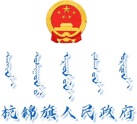 杭锦旗人民政府蒙古文网站