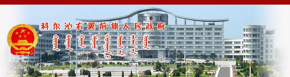 科尔沁右翼前旗人民政府蒙古文网站