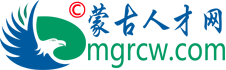 蒙古人才网,品牌官方网站欢迎您！✅