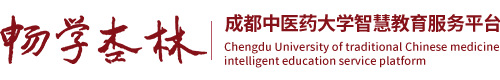 畅学杏林丨成都中医药大学智慧教育服务平台